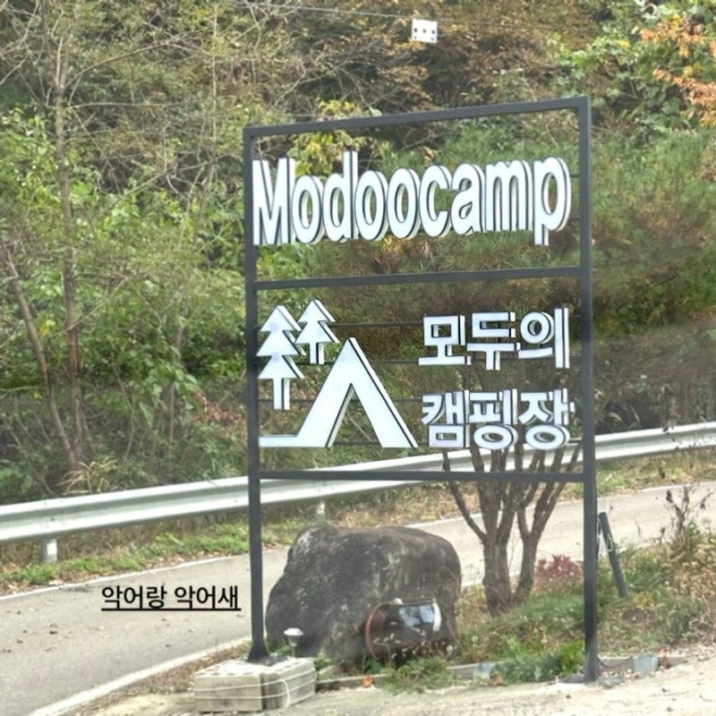 횡성 모두의 캠핑장 할로윈캠