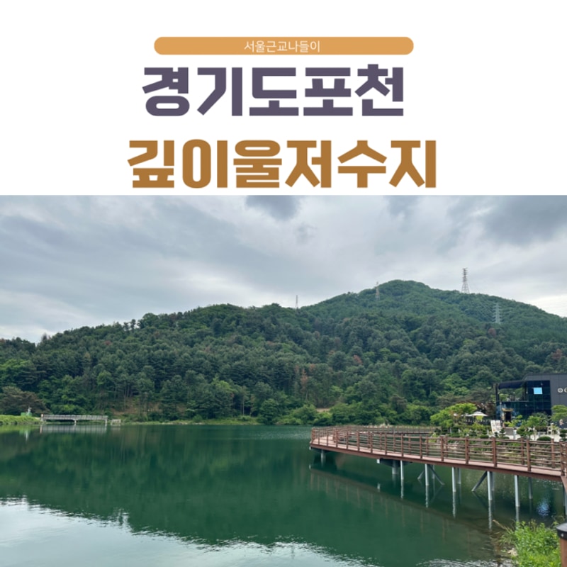 경기도 포천 깊이울 저수지 산책로 & 왕방산 암벽공원 캠핑...