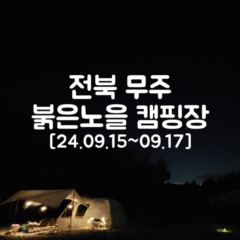 별빛 가득한 전북 무주 붉은노을 캠핑장