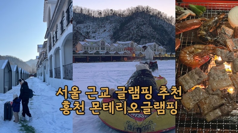 서울 근교 글램핑 추천 홍천 몬테리오글램핑 내돈내산