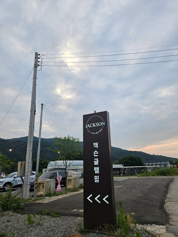 여행을 하고싶다면? 애완견 동반 글램핑 - 충주 잭슨글램핑 후기