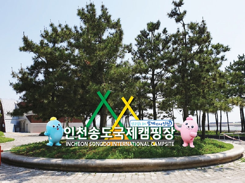 인천송도국제캠핑장 대표 사진