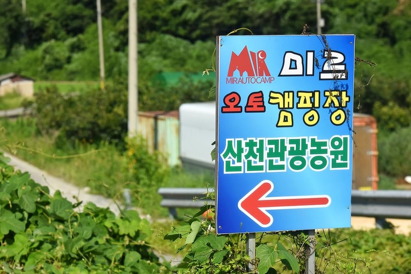 미르오토캠핑장 시설 사진 14