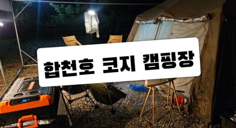 [경남합천]대구 인근 합천호 코지 캠핑장 타프존 후기