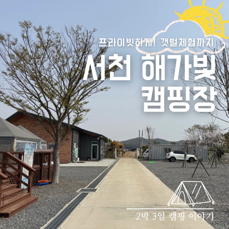 충남 서천 갯벌 체험 가능한 프라이빗 해가빛 캠핑장