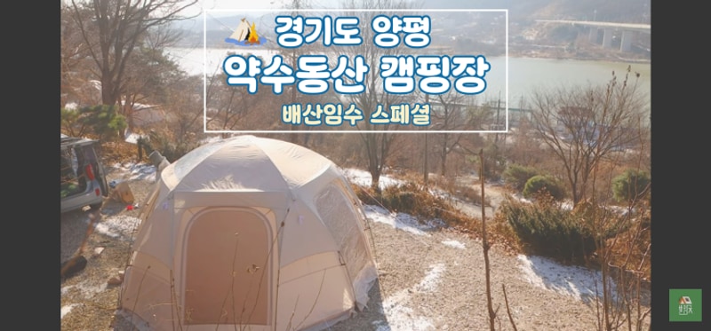 경기도 양평 넓고 쾌적한 약수동산캠핌장 배산임수스페셜...