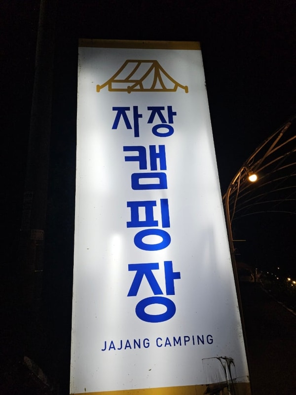 #70.파주 자장 캠핑장