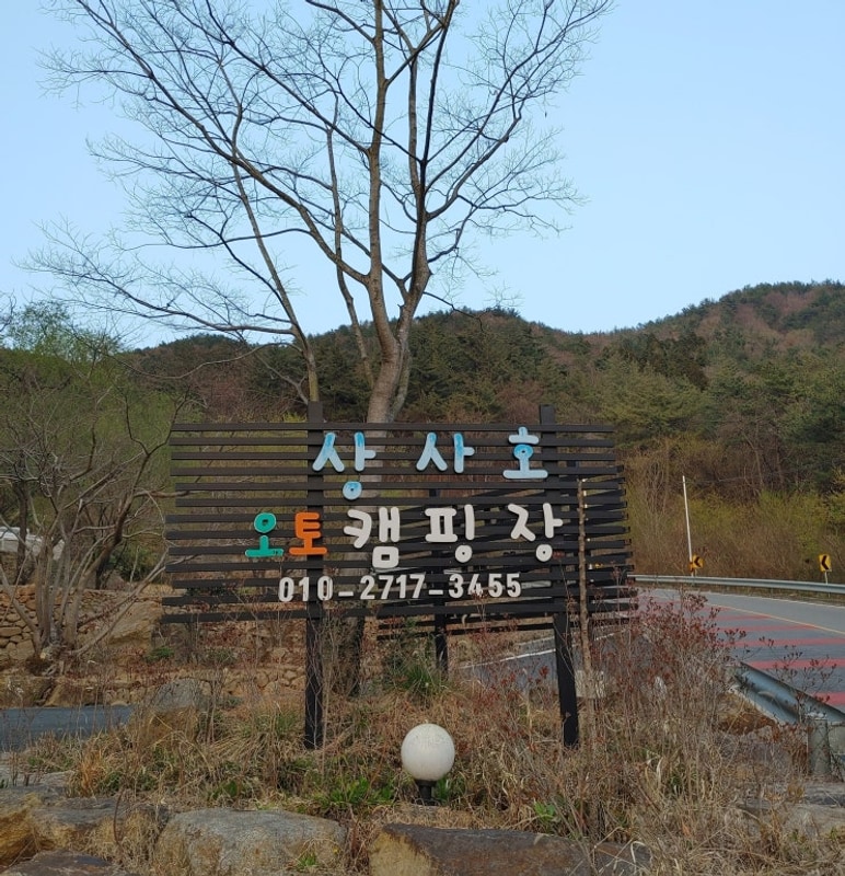 순천 상사호 오토 캠핑장