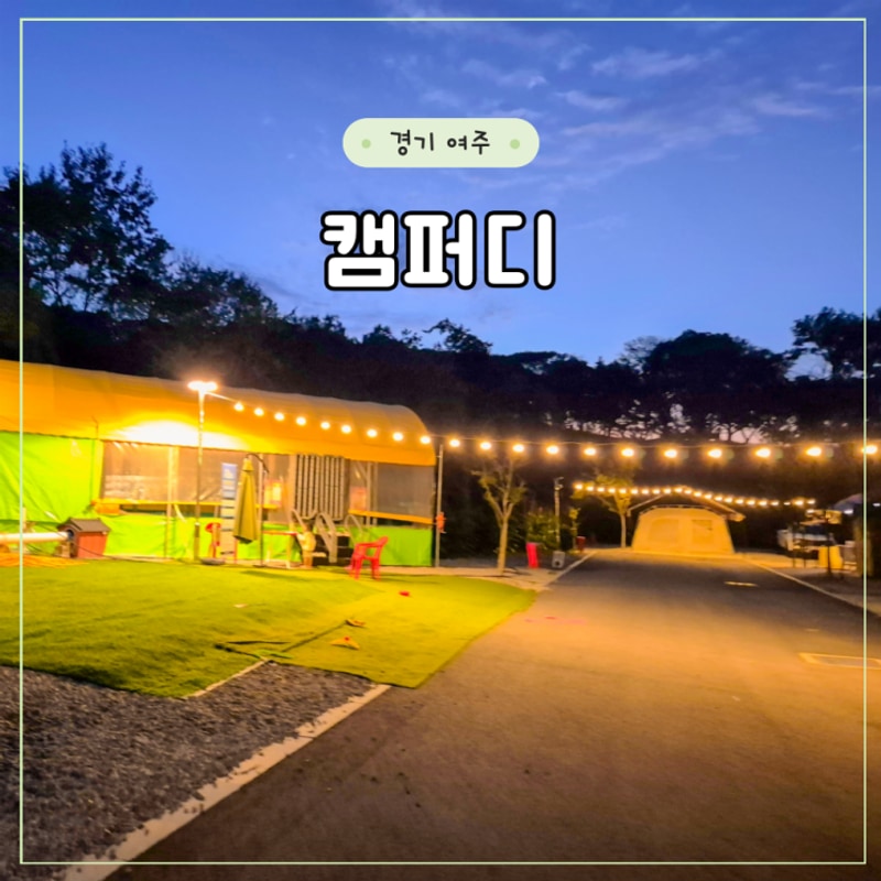 [여주 캠퍼디] C6, 25년 오픈한 깔끔한 서울 근교 신생 캠핑장...