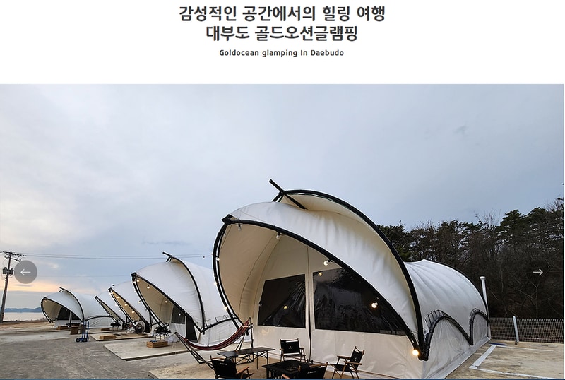 골드 오션 글램핑 시설 사진 1