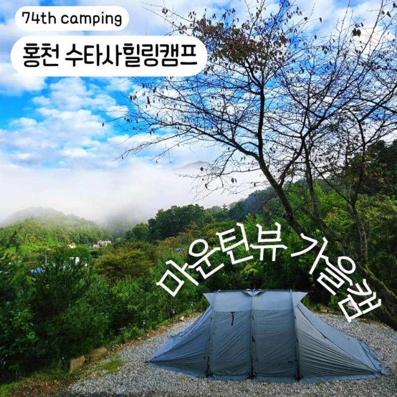 홍천 수타사힐링캠프 a2 후기, 마운틴뷰, 애견동반 (feat....