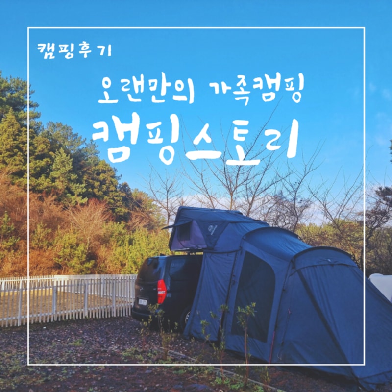 제주 캠핑스토리에서 캠핑패밀리 9월 정모