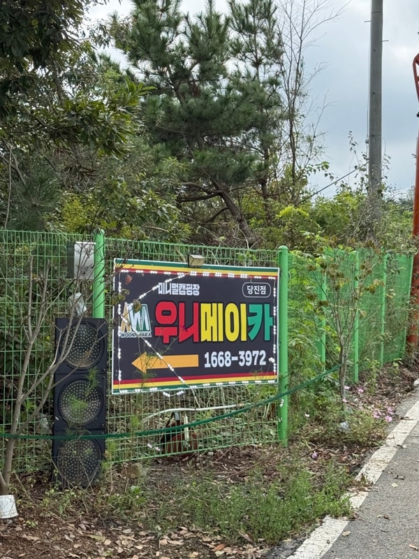 추천, 가을 캠핑 조용하게 힐링 하고 싶은  우니메이카 당진점 후기