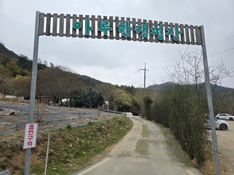 담양캠핑장 담양마루한캠핑장 담양아이들놀기좋은캠핑장