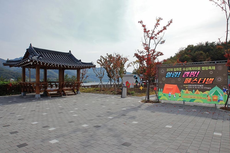 임하호 수상레저타운캠핑장 시설 사진 11