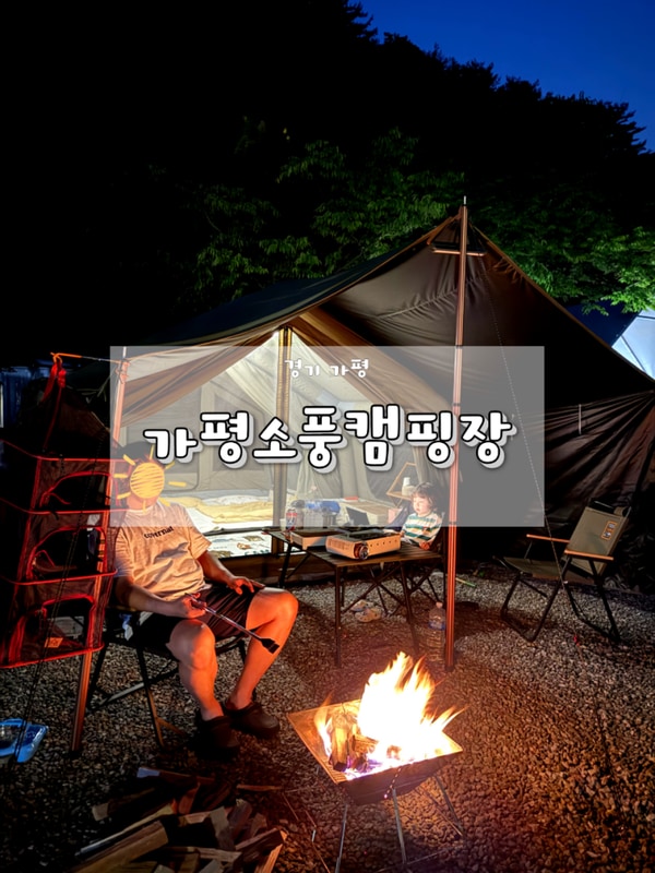 아이와 놀기좋은 계곡있는 가평소풍캠핑장