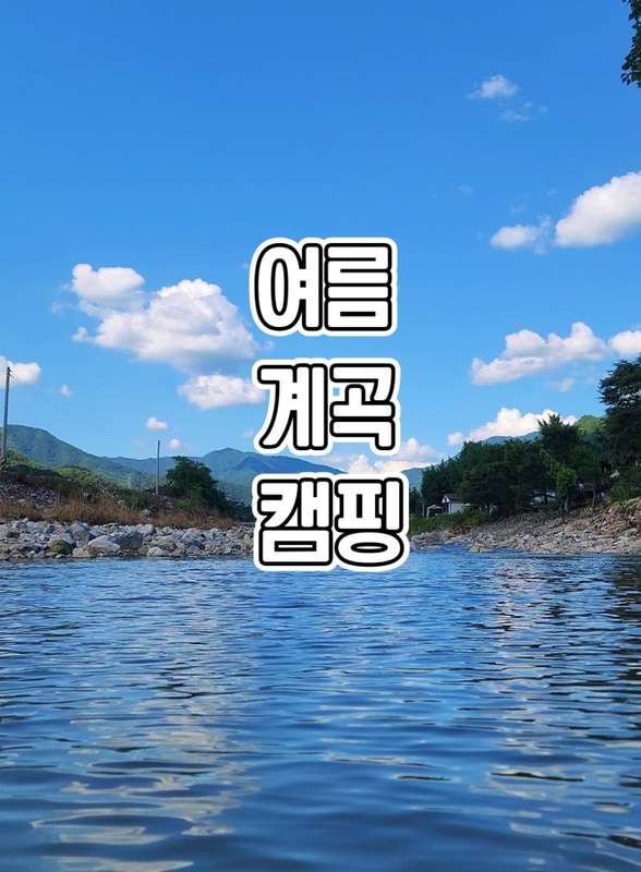 여름 캠핑은 계곡 캠핑장이 진리