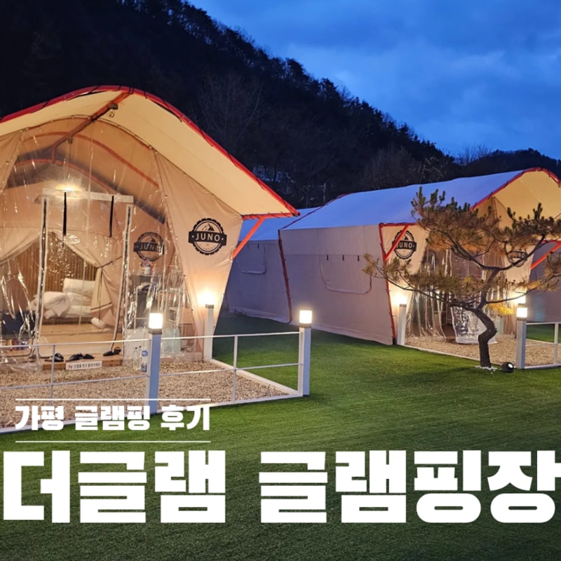 더글램 글램핑(가평글램핑) , 여자넷이 다녀온 내돈내산 후기♥
