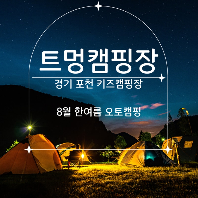 트멍캠핑장, 경기 포천 키즈 캠핑장, 아이 동반 여름 캠핑 추천