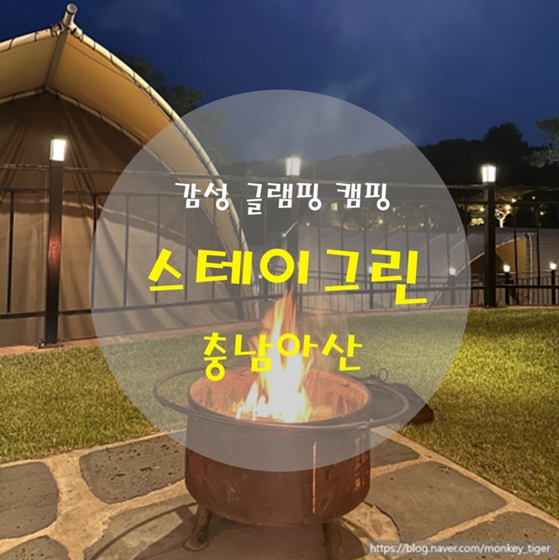 [내돈내산/숙소] 충남 아산 글램핑, 캠핑 ♡ 아산 스테이그린 ♡