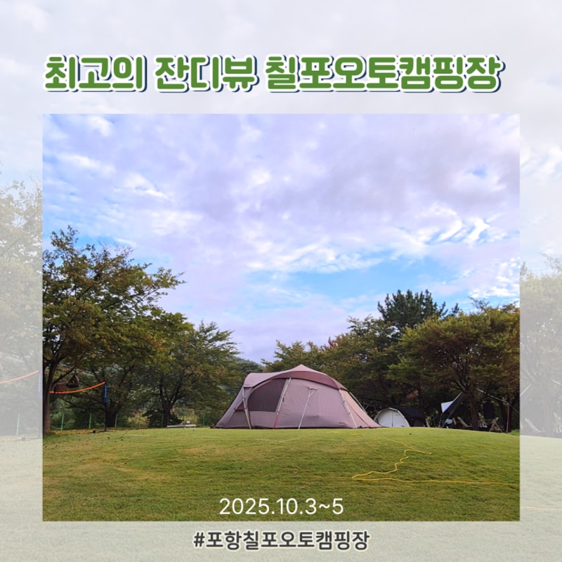 포항가족여행, 최고의 잔디뷰 칠포오토캠핑장, 곤륜산 활공장...