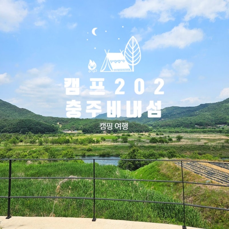충주 비내섬 캠핑장 추천 캠프202 5월 2박3일 후기 사랑의...