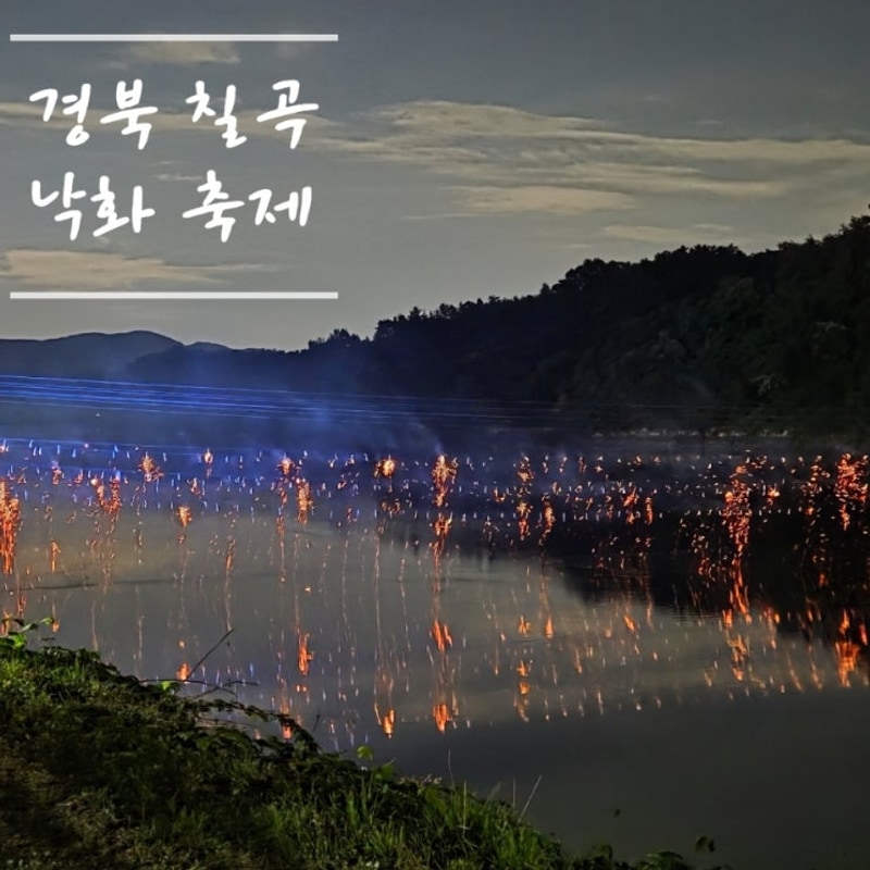 칠곡 여행 축제 낙화놀이 낙화담 캠핑장 다녀온 후기