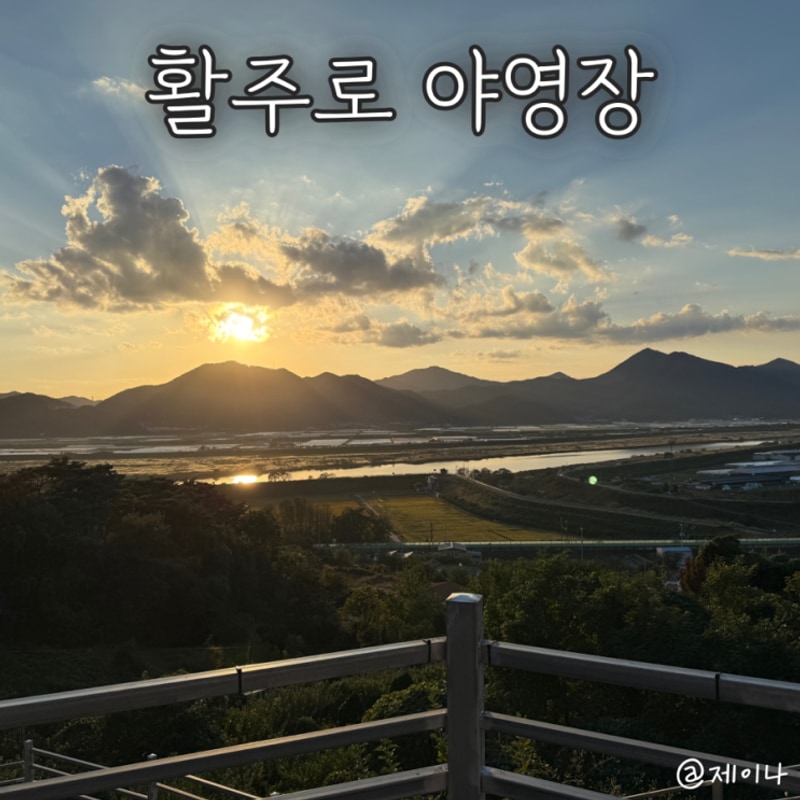 밀양 캠핑장 추천 자연속에서 즐기는 조용한 캠핑, 활주로 야영장