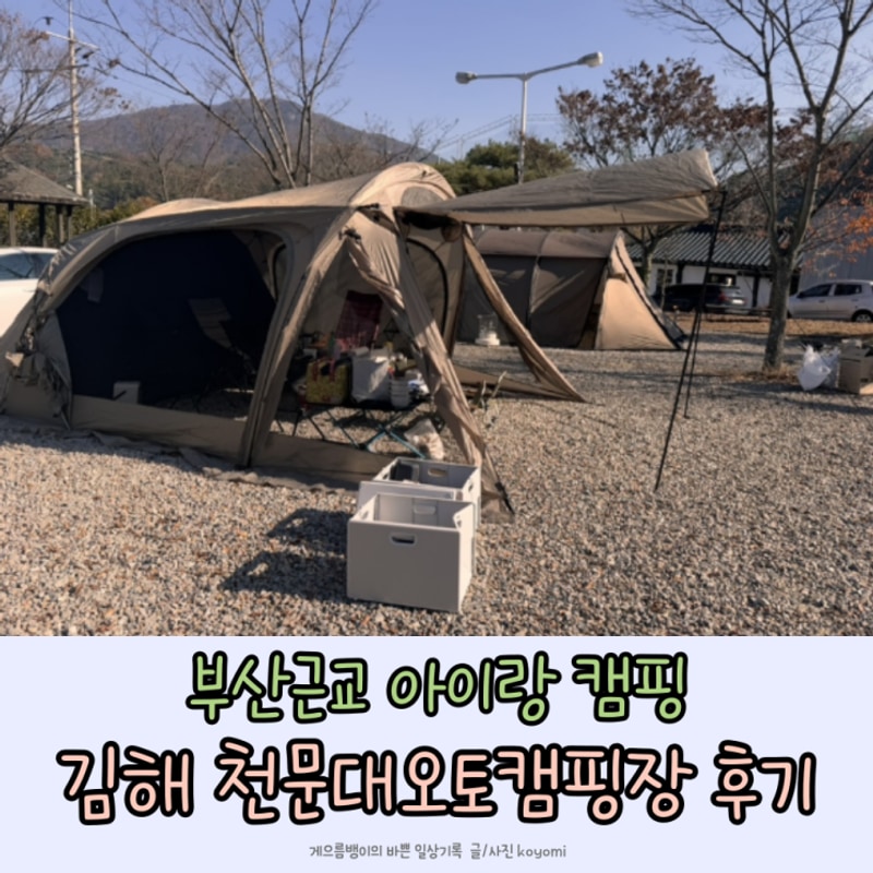 부산근교 아이랑 겨울캠핑 김해 천문대오토캠핑장 2박 후기