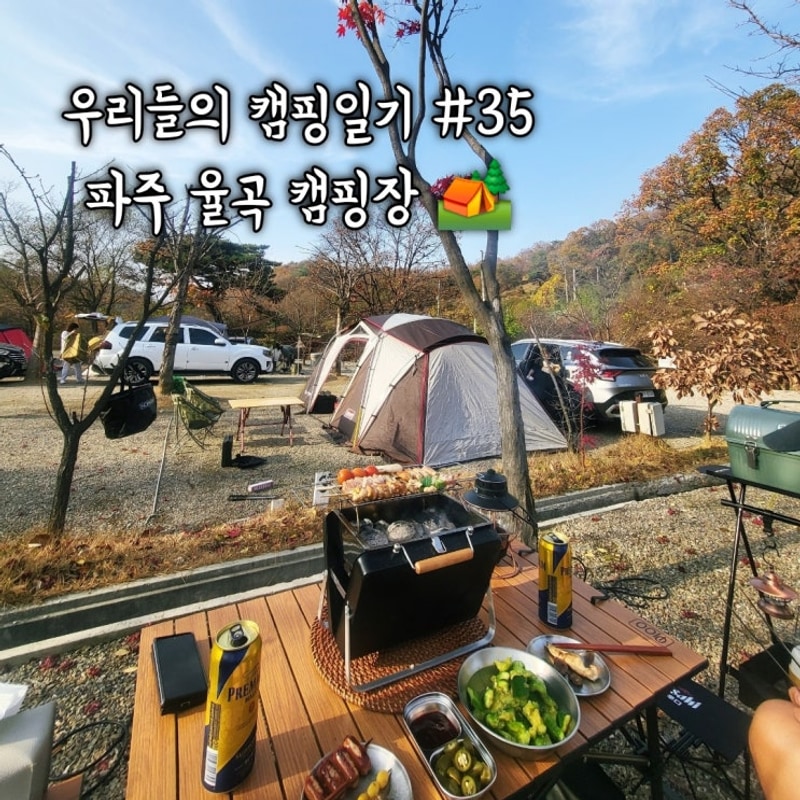 우리들의 캠핑일기 #35  서울 근교 파주 율곡 캠핑장 가을 단풍...