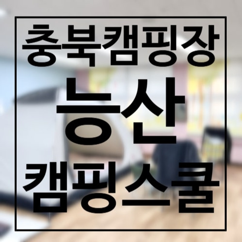 충북 음성 캠핑장, 폐교를 개조한 능산캠핑스쿨 교실존 후기