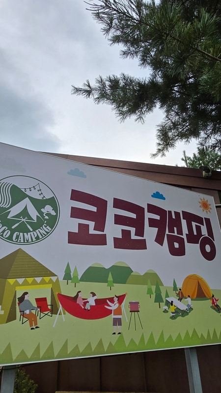 충주 대소원면 코코캠핑