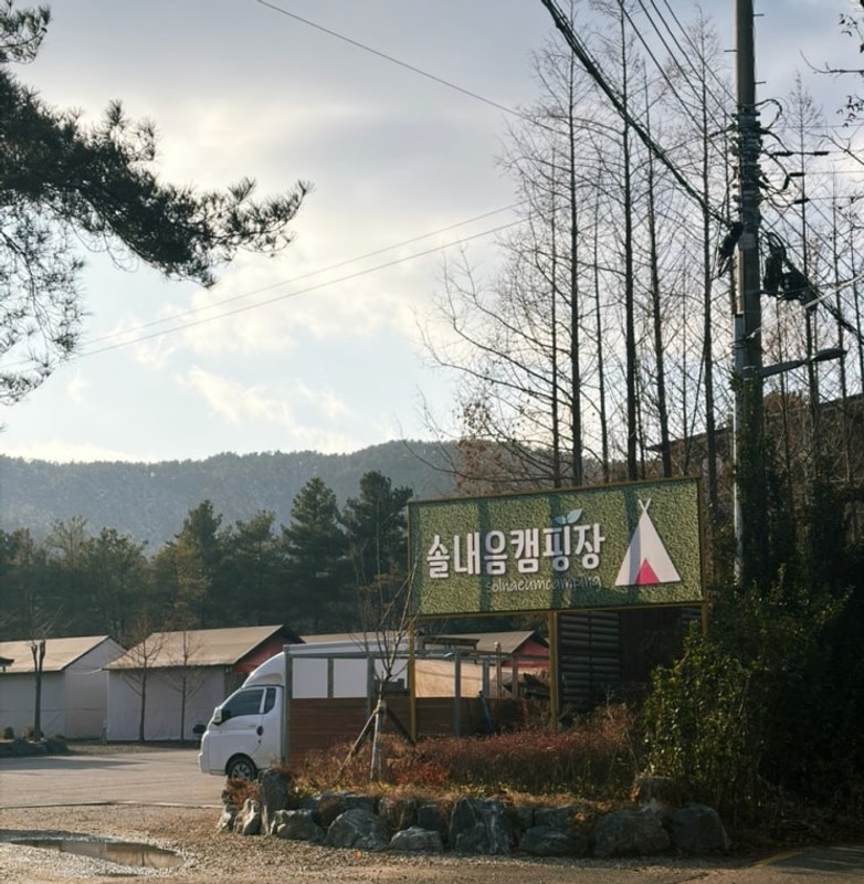 [글램핑] 수원 ‘솔내음캠핑장’ 후기 : 카라반 有 당일치기 可