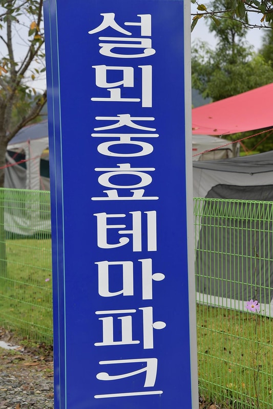 설뫼충효테마파크야영장 시설 사진 7