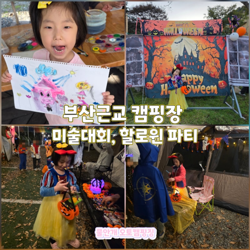 부산근교 오토캠핑장 아이랑 밀양 물안개 할로윈파티