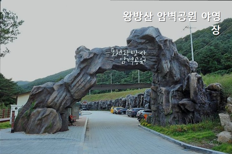 [포천 캠핑장] 왕방산 암벽공원 야영장 운영 종료 소식 전해요