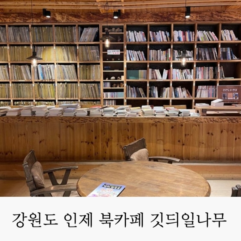강원도 인제 돌배야영장 만해마을 책냄새 가득한 북카페...