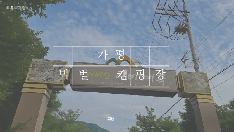 [가평 밤벌 캠핑장 후기] 반려견과 부모님이랑 계곡까지! 2박...