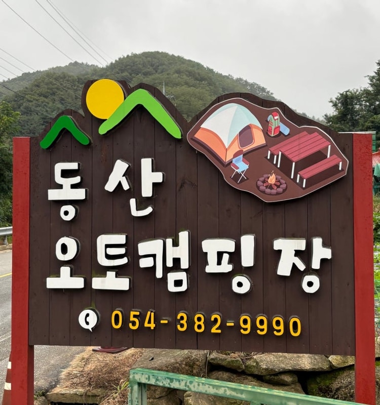 대구 군위) 깨끗해서 자주 방문한 '동산오토캠핑장'