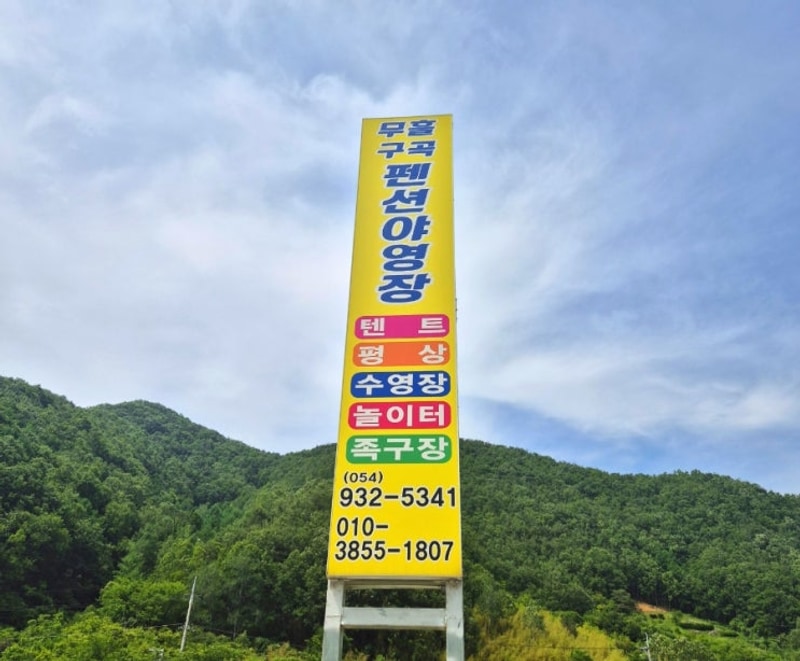 성주캠핑장 가볼만한곳... 캠핑장추천/ 무흘구곡펜션야영장