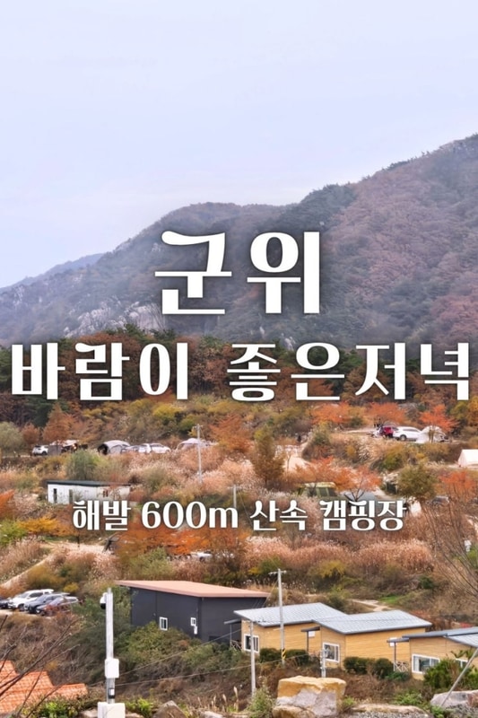 군위 바람이좋은저녁 캠핑장 - 산에서 즐기는 뷰맛집 감성캠핑