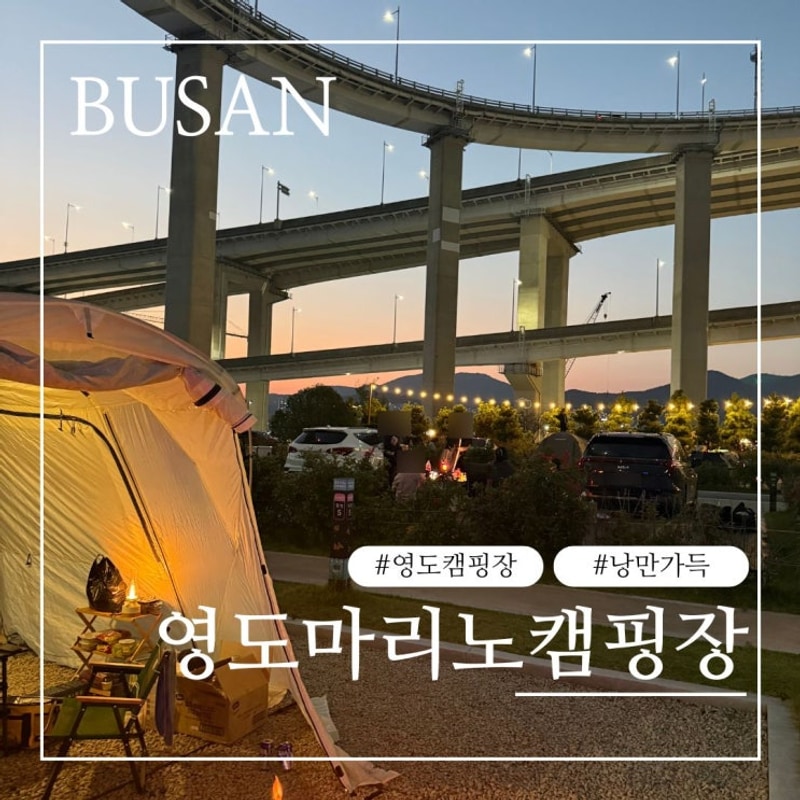 [부산 영도]영도마리노오토캠핑장 일반5번 후기
