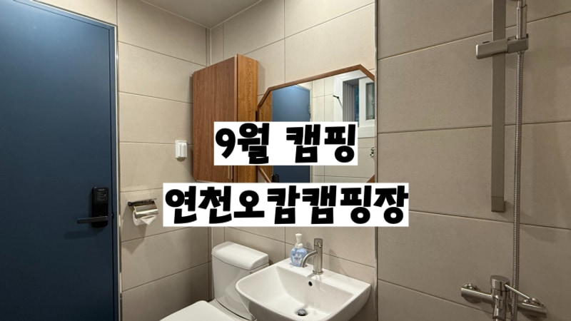 연천오캄캠핑 A-1타프사이트 이용후기 애견동반 가능할까?