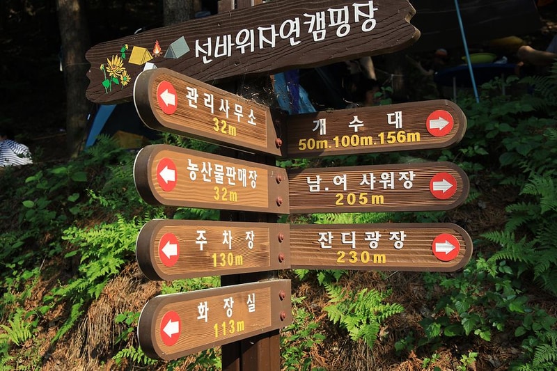 선바위자연캠핑장 시설 사진 20