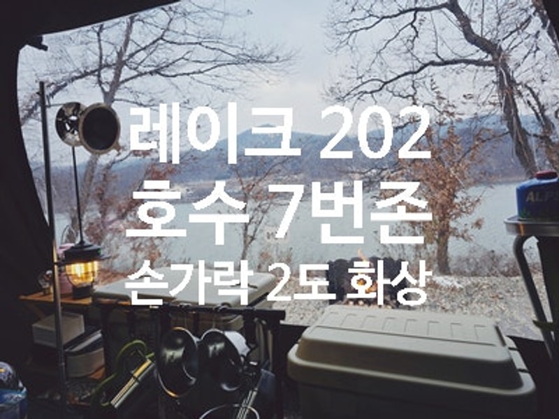 캠핑 ③ / 안성 레이크 202 첫 동계 캠핑 / 호수 7번...
