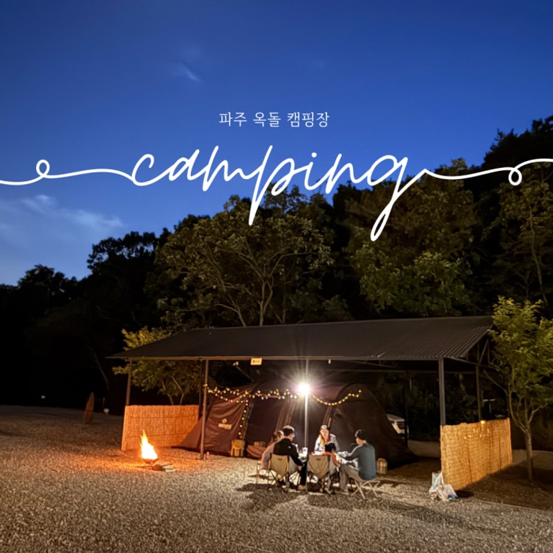 파주 6월 가족 캠핑하기 좋은 곳 깨끗한 파주 옥돌 캠핑장 평일...