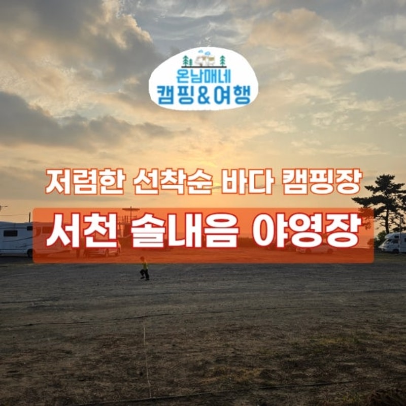 솔내음야영장 서천 저렴한 선착순 바다 캠핑장