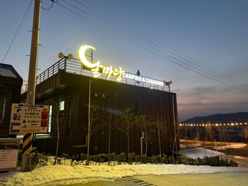 [캠핑]양평달마당캠핑장 신생캠핑장