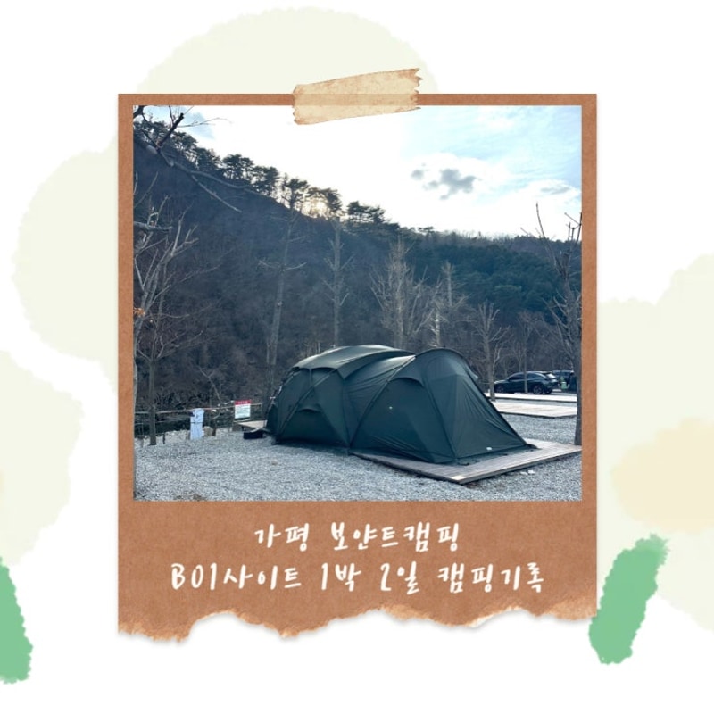 [가평 보얀트캠핑장] 신생캠핑장에서의 1박2일 캠핑기록...