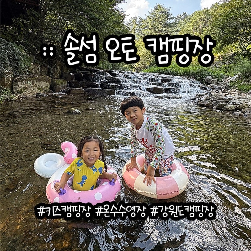 평창 솔섬 오토 캠핑장 계곡 온수 수영장 키즈 캠핑장 추천